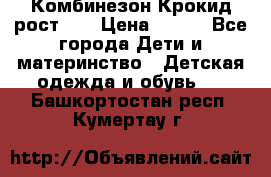 Комбинезон Крокид рост 80 › Цена ­ 180 - Все города Дети и материнство » Детская одежда и обувь   . Башкортостан респ.,Кумертау г.